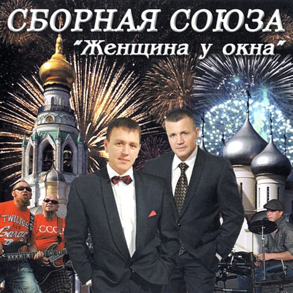 сборная союза — Вологжаночки